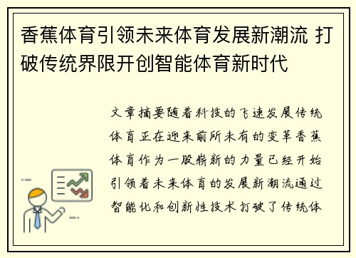 香蕉体育引领未来体育发展新潮流 打破传统界限开创智能体育新时代