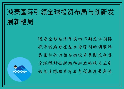 鸿泰国际引领全球投资布局与创新发展新格局
