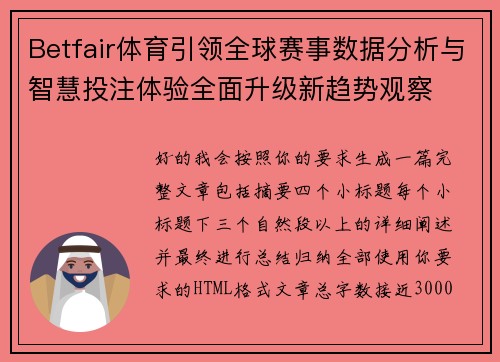 Betfair体育引领全球赛事数据分析与智慧投注体验全面升级新趋势观察