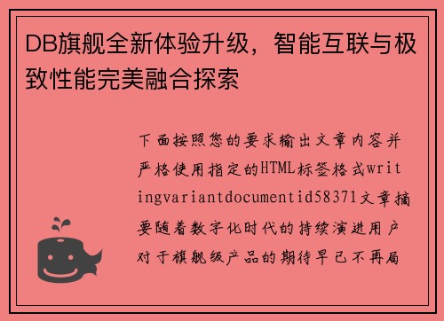 DB旗舰全新体验升级，智能互联与极致性能完美融合探索
