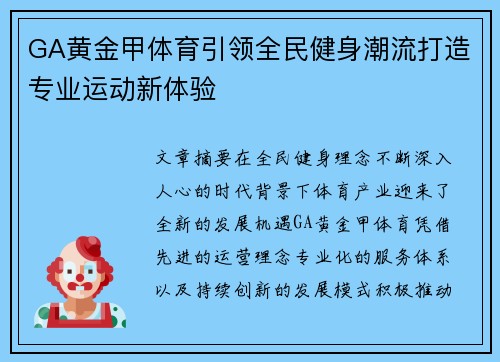 GA黄金甲体育引领全民健身潮流打造专业运动新体验 GA黄金甲体育引领全民健身潮流打造专业运动新体验