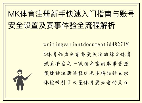 MK体育注册新手快速入门指南与账号安全设置及赛事体验全流程解析