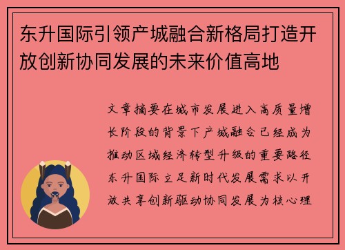东升国际引领产城融合新格局打造开放创新协同发展的未来价值高地