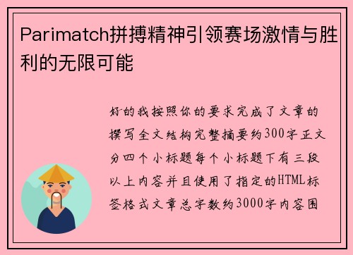Parimatch拼搏精神引领赛场激情与胜利的无限可能