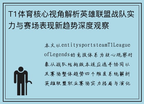 T1体育核心视角解析英雄联盟战队实力与赛场表现新趋势深度观察 T1体育核心视角解析英雄联盟战队实力与赛场表现新趋势深度观察