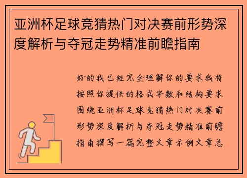 亚洲杯足球竞猜热门对决赛前形势深度解析与夺冠走势精准前瞻指南