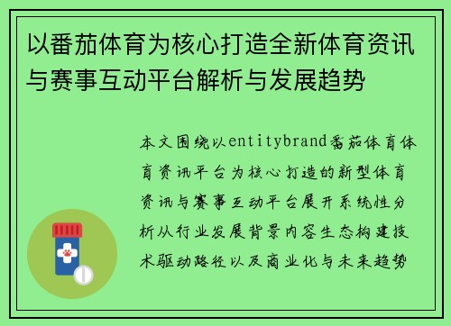 以番茄体育为核心打造全新体育资讯与赛事互动平台解析与发展趋势