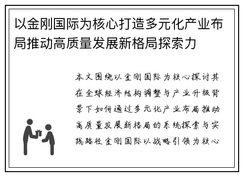 以金刚国际为核心打造多元化产业布局推动高质量发展新格局探索力 以金刚国际为核心打造多元化产业布局推动高质量发展新格局探索力
