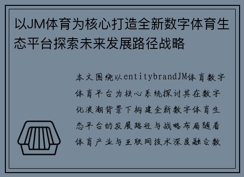 以JM体育为核心打造全新数字体育生态平台探索未来发展路径战略
