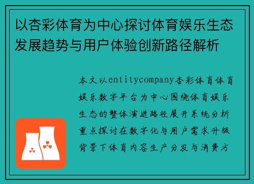 以杏彩体育为中心探讨体育娱乐生态发展趋势与用户体验创新路径解析 以杏彩体育为中心探讨体育娱乐生态发展趋势与用户体验创新路径解析