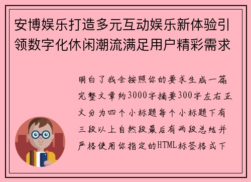 安博娱乐打造多元互动娱乐新体验引领数字化休闲潮流满足用户精彩需求 安博娱乐打造多元互动娱乐新体验引领数字化休闲潮流满足用户精彩需求