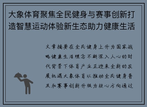 大象体育聚焦全民健身与赛事创新打造智慧运动体验新生态助力健康生活