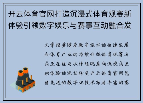 开云体育官网打造沉浸式体育观赛新体验引领数字娱乐与赛事互动融合发展 开云体育官网打造沉浸式体育观赛新体验引领数字娱乐与赛事互动融合发展