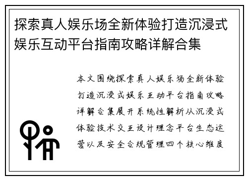探索真人娱乐场全新体验打造沉浸式娱乐互动平台指南攻略详解合集