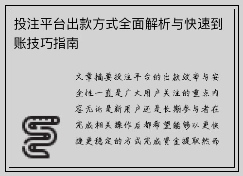 投注平台出款方式全面解析与快速到账技巧指南 投注平台出款方式全面解析与快速到账技巧指南