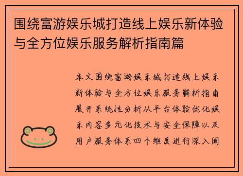 围绕富游娱乐城打造线上娱乐新体验与全方位娱乐服务解析指南篇
