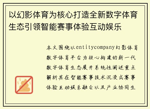 以幻影体育为核心打造全新数字体育生态引领智能赛事体验互动娱乐 以幻影体育为核心打造全新数字体育生态引领智能赛事体验互动娱乐