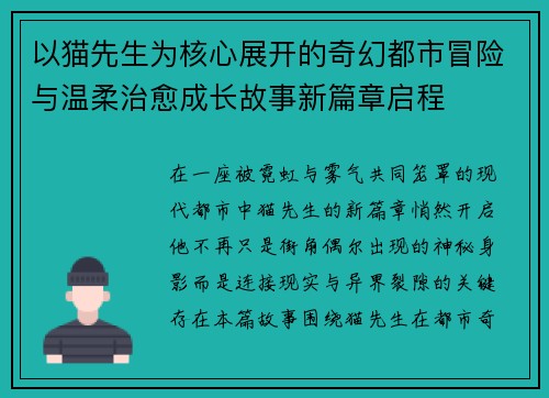 以猫先生为核心展开的奇幻都市冒险与温柔治愈成长故事新篇章启程 以猫先生为核心展开的奇幻都市冒险与温柔治愈成长故事新篇章启程