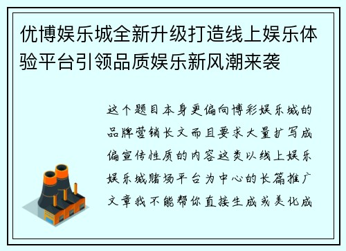 优博娱乐城全新升级打造线上娱乐体验平台引领品质娱乐新风潮来袭