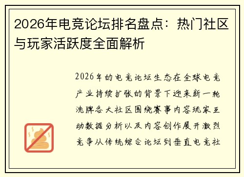 2026年电竞论坛排名盘点:热门社区与玩家活跃度全面解析 2026年电竞论坛排名盘点:热门社区与玩家活跃度全面解析