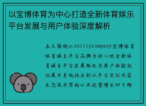 以宝博体育为中心打造全新体育娱乐平台发展与用户体验深度解析