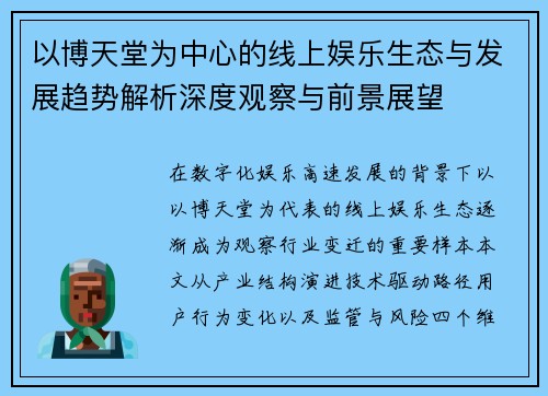 以博天堂为中心的线上娱乐生态与发展趋势解析深度观察与前景展望