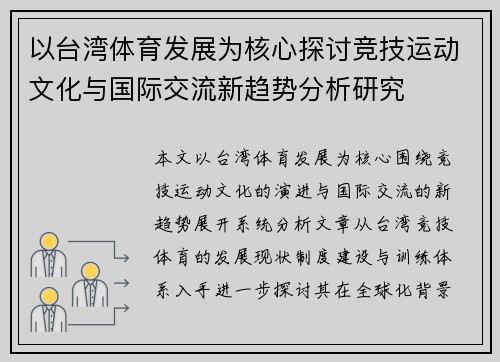 以台湾体育发展为核心探讨竞技运动文化与国际交流新趋势分析研究
