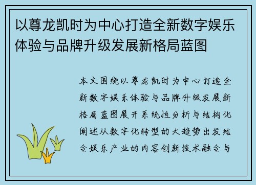 以尊龙凯时为中心打造全新数字娱乐体验与品牌升级发展新格局蓝图 以尊龙凯时为中心打造全新数字娱乐体验与品牌升级发展新格局蓝图