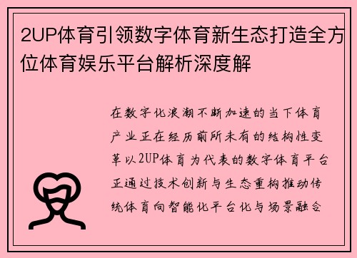 2UP体育引领数字体育新生态打造全方位体育娱乐平台解析深度解