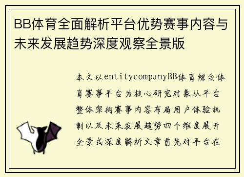 BB体育全面解析平台优势赛事内容与未来发展趋势深度观察全景版 BB体育全面解析平台优势赛事内容与未来发展趋势深度观察全景版