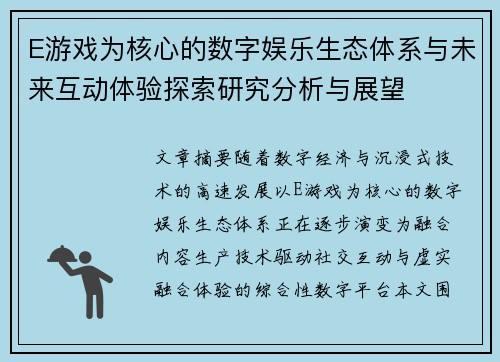 E游戏为核心的数字娱乐生态体系与未来互动体验探索研究分析与展望