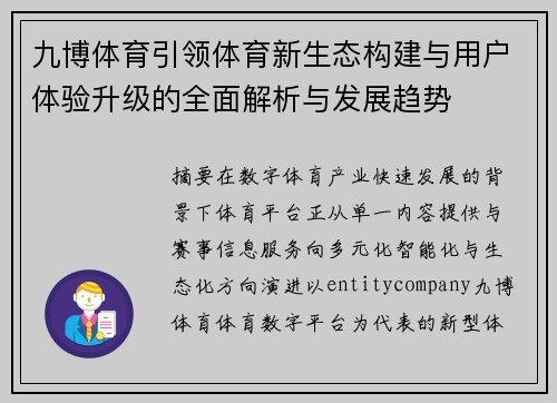九博体育引领体育新生态构建与用户体验升级的全面解析与发展趋势