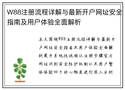 W88注册流程详解与最新开户网址安全指南及用户体验全面解析 W88注册流程详解与最新开户网址安全指南及用户体验全面解析