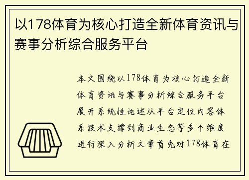 以178体育为核心打造全新体育资讯与赛事分析综合服务平台 以178体育为核心打造全新体育资讯与赛事分析综合服务平台