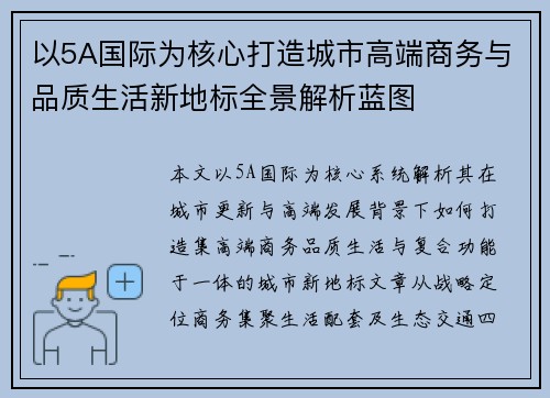 以5A国际为核心打造城市高端商务与品质生活新地标全景解析蓝图