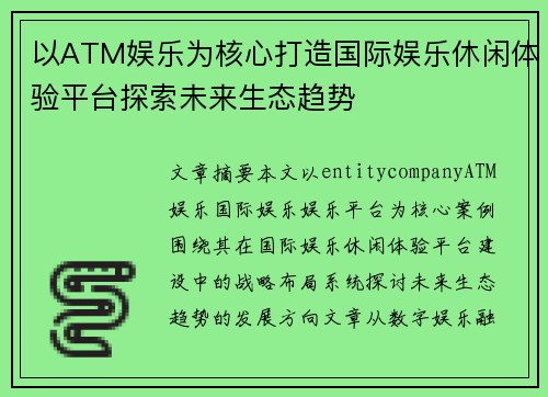 以ATM娱乐为核心打造国际娱乐休闲体验平台探索未来生态趋势