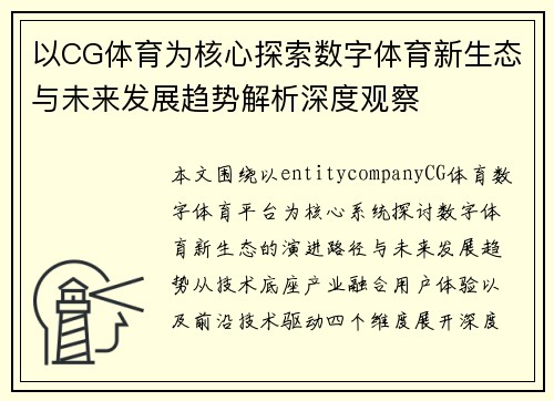 以CG体育为核心探索数字体育新生态与未来发展趋势解析深度观察