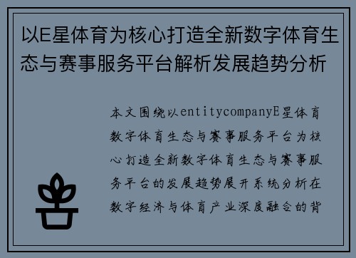 以E星体育为核心打造全新数字体育生态与赛事服务平台解析发展趋势分析