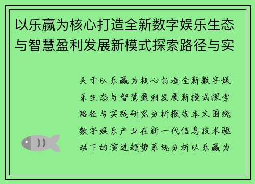 以乐赢为核心打造全新数字娱乐生态与智慧盈利发展新模式探索路径与实践研究分析报告