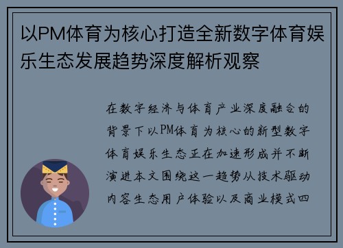 以PM体育为核心打造全新数字体育娱乐生态发展趋势深度解析观察