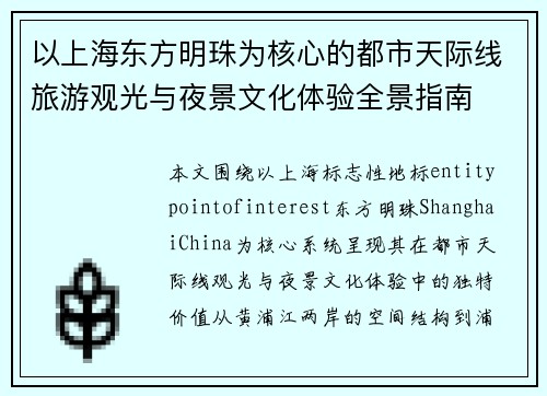 以上海东方明珠为核心的都市天际线旅游观光与夜景文化体验全景指南