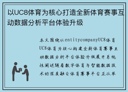 以UC8体育为核心打造全新体育赛事互动数据分析平台体验升级 以UC8体育为核心打造全新体育赛事互动数据分析平台体验升级