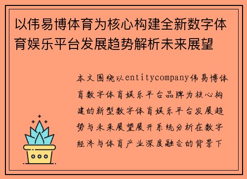 以伟易博体育为核心构建全新数字体育娱乐平台发展趋势解析未来展望