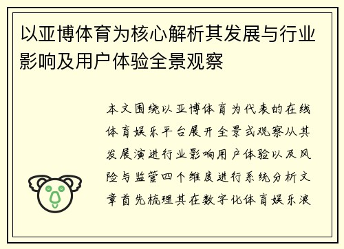 以亚博体育为核心解析其发展与行业影响及用户体验全景观察 以亚博体育为核心解析其发展与行业影响及用户体验全景观察