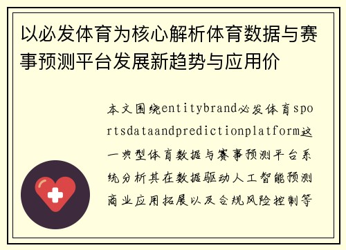 以必发体育为核心解析体育数据与赛事预测平台发展新趋势与应用价 以必发体育为核心解析体育数据与赛事预测平台发展新趋势与应用价