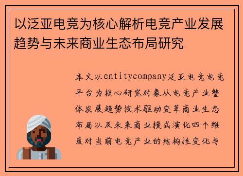 以泛亚电竞为核心解析电竞产业发展趋势与未来商业生态布局研究