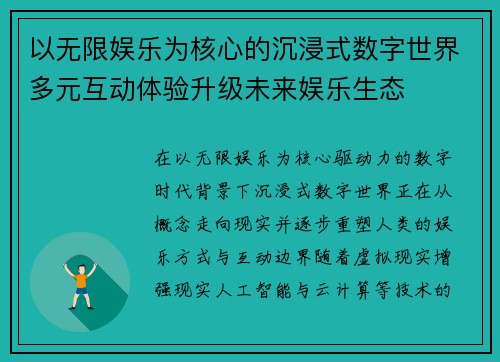 以无限娱乐为核心的沉浸式数字世界多元互动体验升级未来娱乐生态