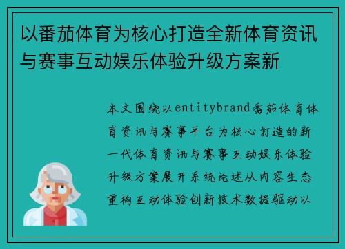 以番茄体育为核心打造全新体育资讯与赛事互动娱乐体验升级方案新