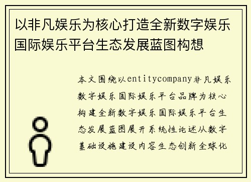 以非凡娱乐为核心打造全新数字娱乐国际娱乐平台生态发展蓝图构想