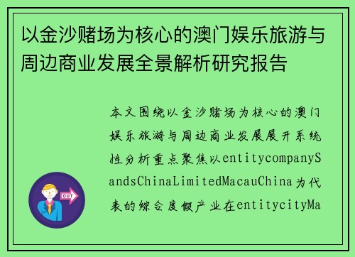 以金沙赌场为核心的澳门娱乐旅游与周边商业发展全景解析研究报告